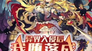 [轻小说][性转换][次元姬]异界入侵后我堕落成吸血姬[已完结][200万字][TXT][EPUB]