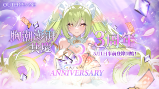 [游戏][资讯][手游]《异域战记》3 周年庆典事前预约开启 限定伙伴“午夜狂潮・斯卡蒂”即将登场