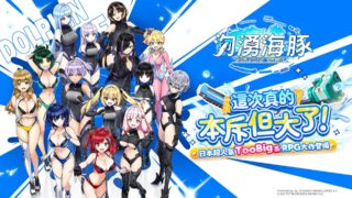 [游戏][资讯][手游]大宇宣布将于 6/17 终止《汹涌海豚 DolphinWave》台港澳地区服务 营运时间约两年