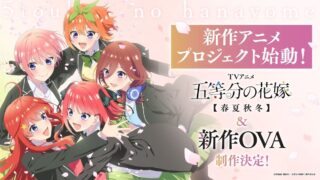 [动漫][资讯]原作的后续故事《五等分的新娘》宣布“春夏秋冬”电视动画与全新 OVA 作品消息