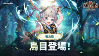 [游戏][资讯][手游]《七骑士 Re:BIRTH》夜乌鸦“乌目”及全新剧情活动“当我们成为彼此的森林时”登场