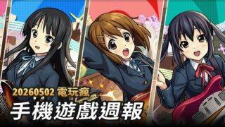 [游戏][资讯][手游]【电玩疯】手机周报《Servant of the Lake》、《漂流少女：重逢的世界》与《YOMITORI》等游戏