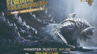 [游戏][资讯][PC]《魔物猎人 荒野》x OU-EN CAFE 联名咖啡厅今日开幕