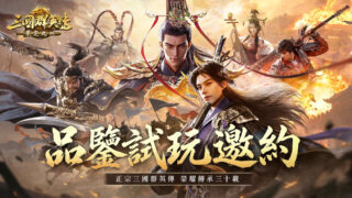 [游戏][资讯][手游]《三国群英传：策定九州》宣布 5 月 13 日“品鉴试玩”多平台限时开放 释出兵种介绍