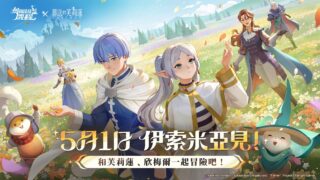 [游戏][资讯][手游]《剑与远征：启程》与《葬送的芙莉莲》联动活动开跑 芙莉莲与欣梅尔化身联动英雄登场