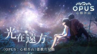 [游戏][资讯][PC]《OPUS：心相吾山》登上法米通“黄金殿堂” 公开金曲入围歌手献唱片尾曲 MV