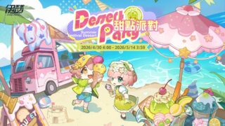 [游戏][资讯][手游]《伊瑟》夏季活动“甜点派对”今日开启 同步揭晓【2026 EWS】超链者杯决赛赛程
