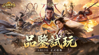 [游戏][资讯][手游]《三国群英传：策定九州》正式开启“品鉴试玩”删档测试 首场玩家见面会开放报名