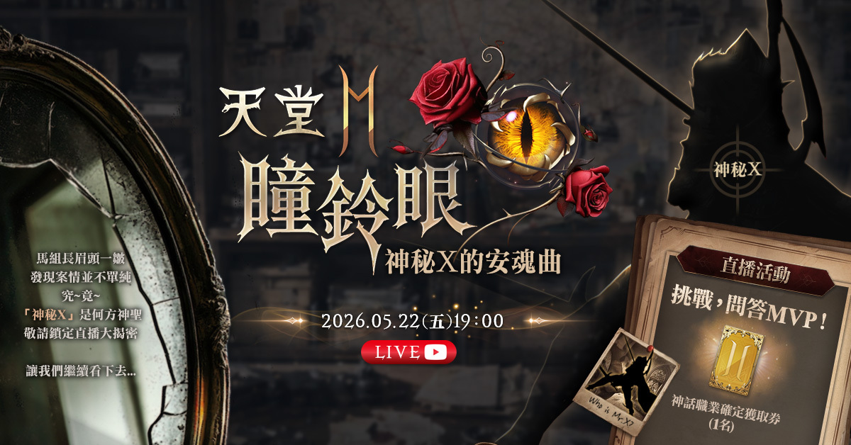 《天堂 2 M》5 月 22 日线上直播 image