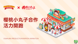 [游戏][资讯][手游]《LINE 熊大农场》x《樱桃小丸子》合作登场 推出小丸子、小玉和花轮等限定小伙伴
