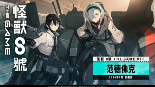 [游戏][资讯][手游]《怪兽 8 号 THE GAME》主线剧情 11 章“范德佛克”公开 最强战力“柔伊・范德佛克”实装