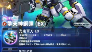 [游戏][资讯][手游]《SD 钢弹 G 世代 永恒》释出 UR“擎天神钢弹 (EX)”UR“伊欧‧弗雷明”等性能介绍