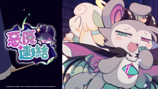[游戏][资讯][PC]召唤萌萌兽人的恶魔调教冒险游戏《恶魔连结》Switch 版 2026 年推出 追加支援中英文语系