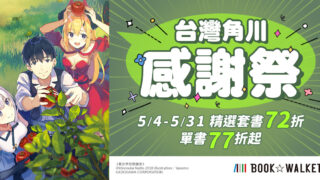 [轻小说][资讯]BOOK☆WALKER 展开台湾角川感谢祭、BL 得奖名作点数加倍同步展开