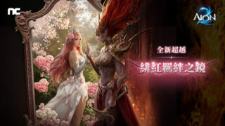 [游戏][资讯][PC]《AION 2》新超越“绯红羁绊之镜”登场 新增 3 种阿尔卡那套装效果