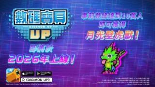 [游戏][资讯][手游]《数码宝贝》全新手机游戏《数码宝贝 UP》事前登录开启 公布人数达标奖励