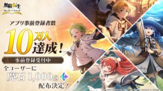 [游戏][资讯][手游]《无职转生～到了异世界就拿出真本事～回响编年史》事前预约人数突破 10 万人