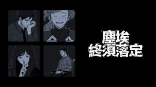 [游戏][资讯][PC]韩国独立悬疑推理冒险游戏《尘埃终须落定》PS5 版确定 2026 年夏季推出