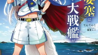 [轻小说][性转换][小说家][汉化]饥饿要塞想在异世界建造大战舰 - World of Sandbox[已完结][WEB版][120万字][TXT][EPUB]