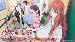 [动漫][资讯]《女友的朋友》宣布改编电视动画 预计 2026 年年内开播