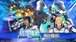 [游戏][资讯][手游]《SD 钢弹 G 世代 永恒》释出新单位 UR“擎天神钢弹 (EX)”UR“伟大‧吉翁克 (EX)”登场预告