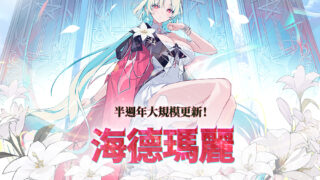 [游戏][资讯][手游]《卡厄思梦境》半周年大改版“ARISE”上线 全新玩法“出击”与 200 抽福利放送