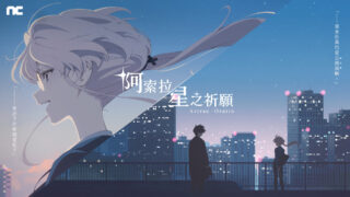 [游戏][资讯][手游]新二次元 RPG《阿索拉：星之祈愿》公开角色“平和岸灯爱”视觉立绘与世界观设定等情报
