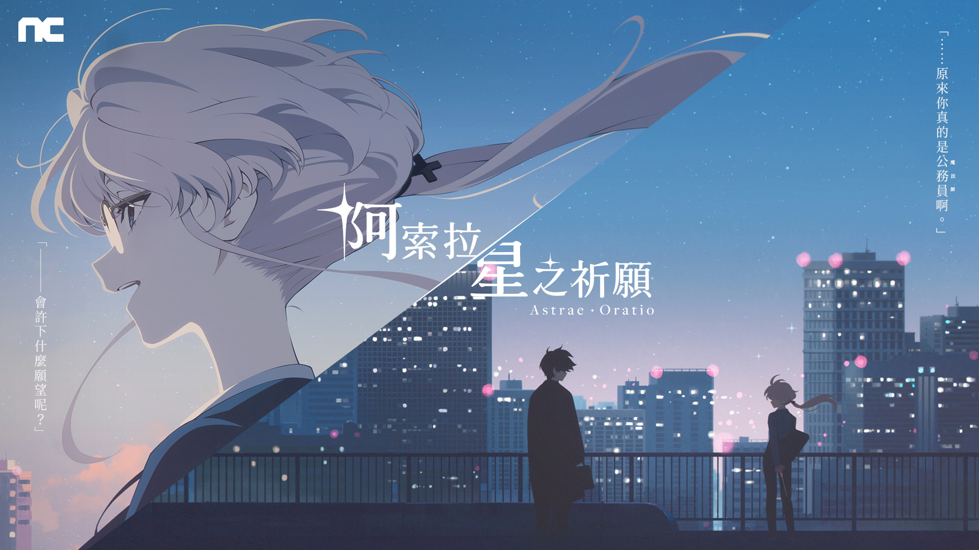 NC 公开全新二次元 RPG 游戏《阿索拉:星之祈愿》主要角色及世界观 image