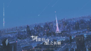 [游戏][资讯][手游]NC 公开《阿索拉：星之祈愿》首支预告影片 揭晓以 1889 年东京为舞台的世界观