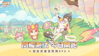 [游戏][资讯][手游]《闪耀吧！噜咪》“闪耀测试”进行中 释出游戏核心特色介绍与创作者激励活动