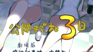 [动漫][资讯]《剧场版 魔法科高中的劣等生 四叶继承篇》公开第三波由“HIMA”绘制的应援视觉图