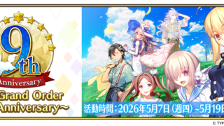[游戏][资讯][手游]《Fate/Grand Order》繁中版举办一系列 9 周年活动 限定从者“太空埃列什基伽勒”登场