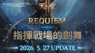 [游戏][资讯][手游]《天堂 2 M》“REQUIEM 指挥战场的剑舞”5/27 改版 今日公开预告网页