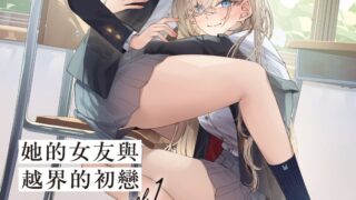 [轻小说][资讯]【试阅】《她的女友与越界的初恋》有女朋友的她，与我同住一个屋檐下──无法自拔的百合禁忌初恋