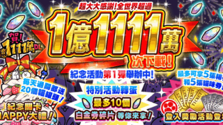 [游戏][资讯][手游]《猫咪大战争》1 亿 1111 万下载纪念活动第 1 弹＆限期稀有转蛋“下载纪念选拔转蛋”开跑