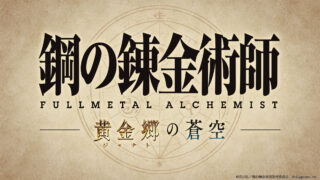 [游戏][资讯][PC]《碧蓝幻想》公开《钢之炼金术师》合作角色插图 将于 5/14 揭晓更多资讯