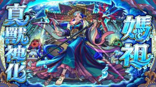 [游戏][资讯][手游]《怪物弹珠》迎来带来 12 周年多重福利 “妈祖”真兽神化＆“武则天”兽神化・改解禁
