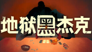 [PC][卡牌][肉鸽] 地狱黑杰克/Black Jacket V1.0.5.227+支援者礼包 [722MB][百度][夸克]