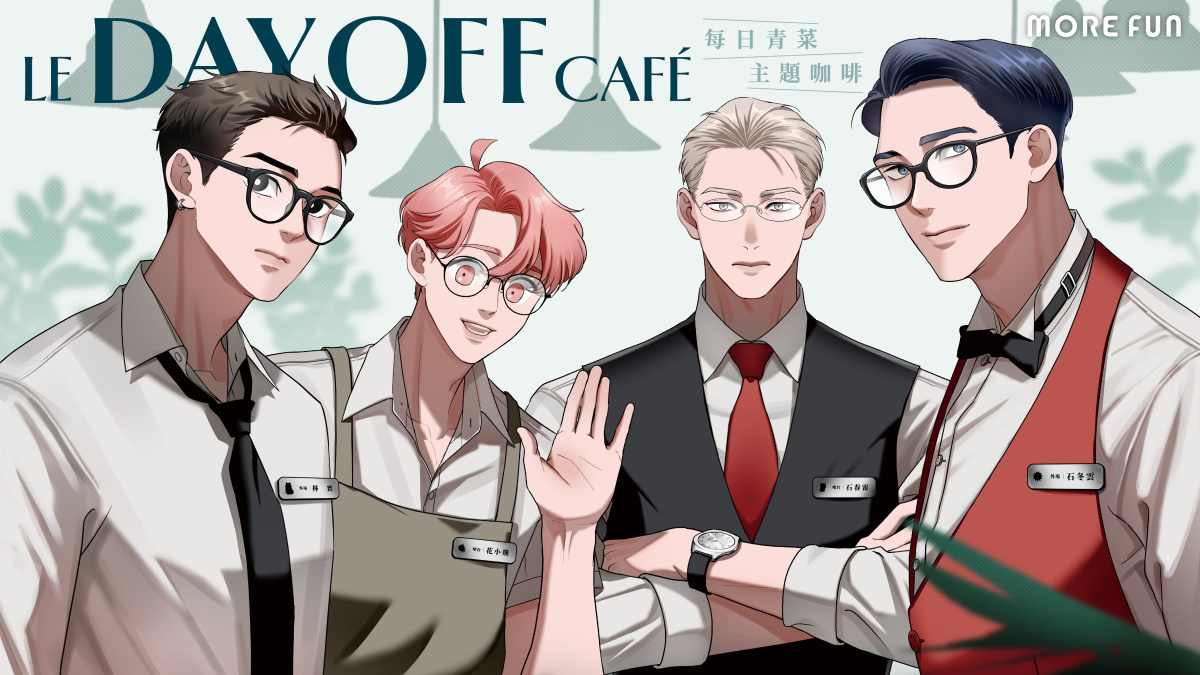 [漫画][资讯]《Day Off》x萌番 More Fun | le DAY OFF Café 聯動主題餐廳 6 月 3 日展開
