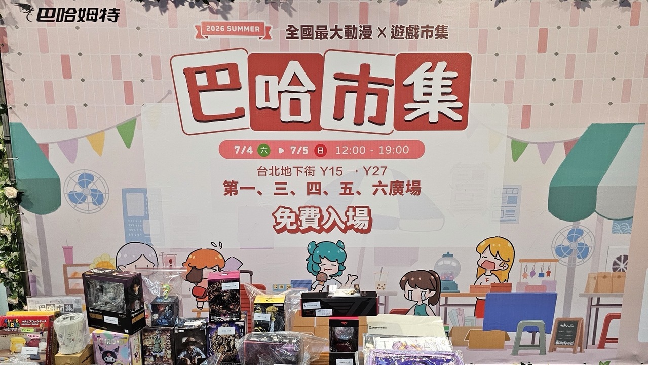 [游戏][资讯][手游]還有一天！「2026 巴哈市集」首日圓滿落幕 全新攤位陣容明日登場