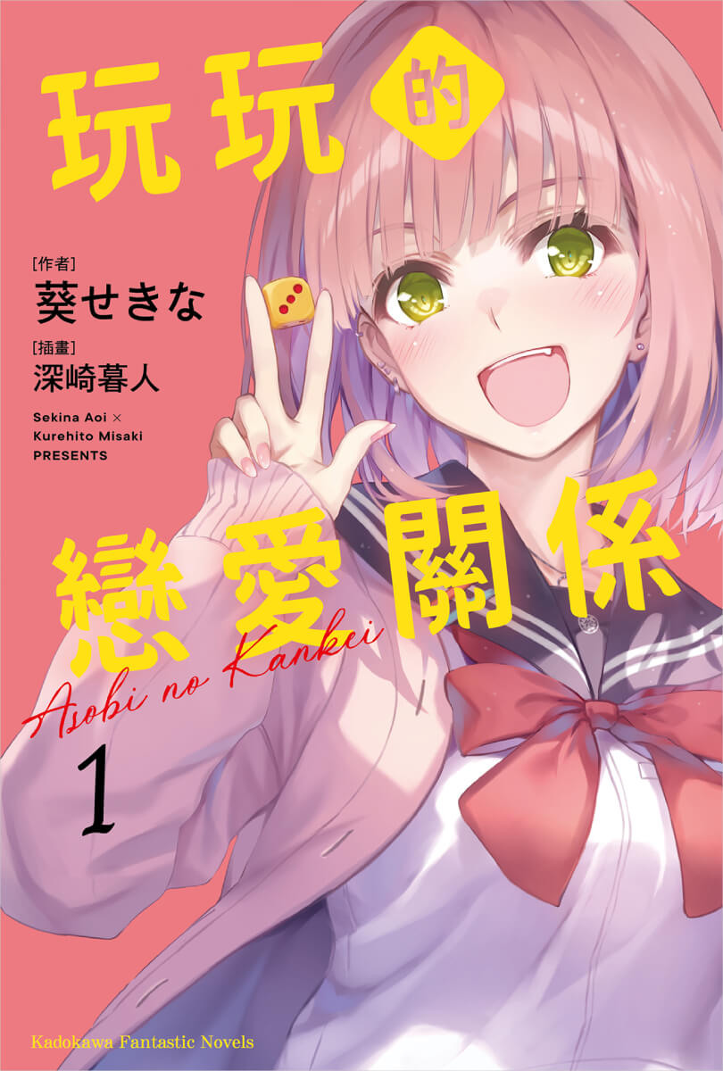 《玩玩的戀愛關係 (1)》中文版輕小說書封 image