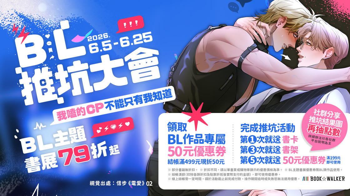 [漫画][资讯]BOOK☆WALKER 推出 BL 主題書展 國人原創好書活動同步展開
