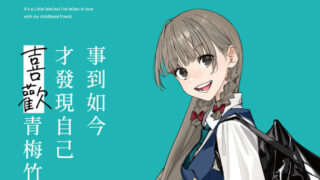 [漫画][资讯]《事到如今才發現自己喜歡青梅竹馬（1）》漫畫版 8 月發售 特裝版即日起預購