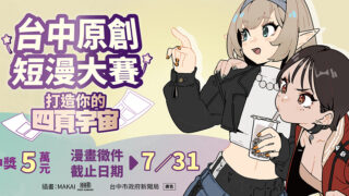 [漫画][资讯]「台中原創短漫大賽」 徵件開跑 特別開辦「漫畫創作工作坊」