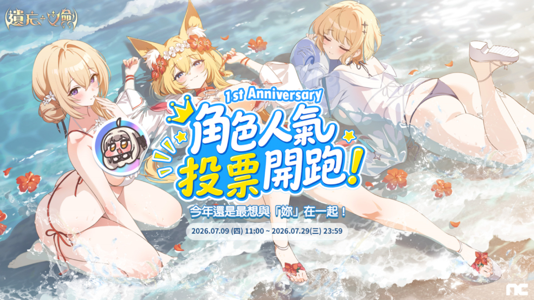 即將於 7 月 9 日舉辦《遺忘之劍》1st Anniversary 角色人氣投票 image