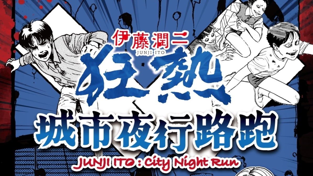 [漫画][资讯]2026 伊藤潤二狂熱城市夜行路跑 8 月新北台中開跑 6/11 正式開放報名