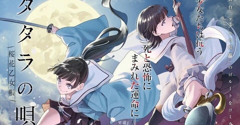 [漫画][资讯]武士道跨媒體企劃《踏鞴的歌姬》漫畫版《踏鞴的歌姬 櫻花乙女帳》開始連載