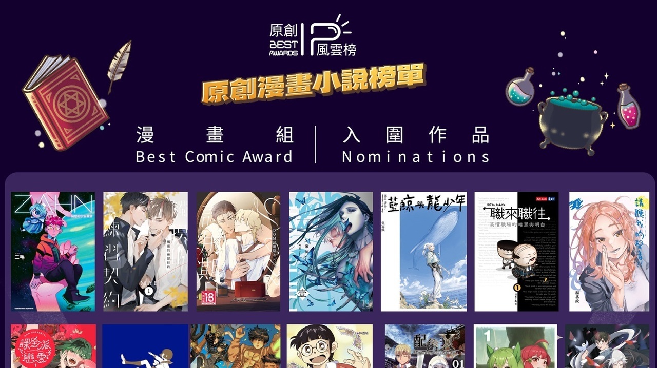 [漫画][资讯]第五屆原創 IP 風雲榜入圍榜單揭曉 得獎名單將於 7/14 公布