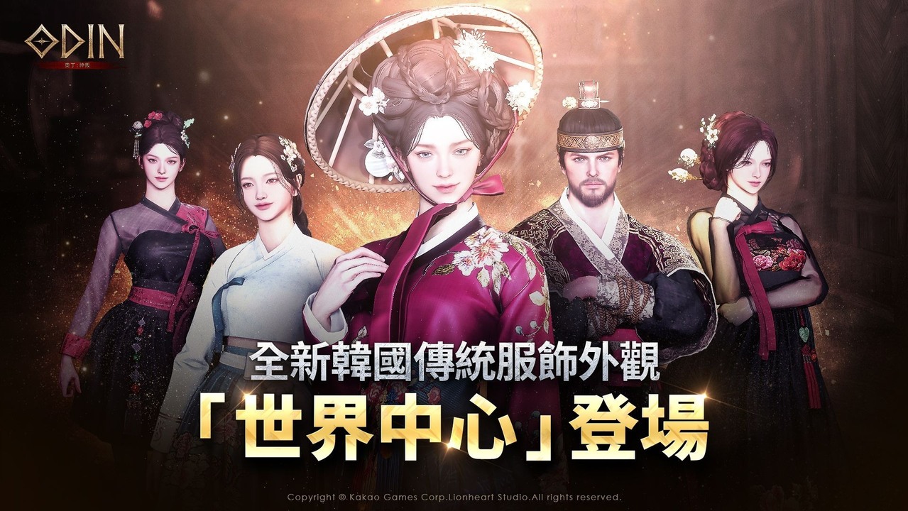 [游戏][资讯][PC]《奧丁：神叛》全新韓服外觀「世界中心」登場 全職業技能平衡與世界副本同步更新
