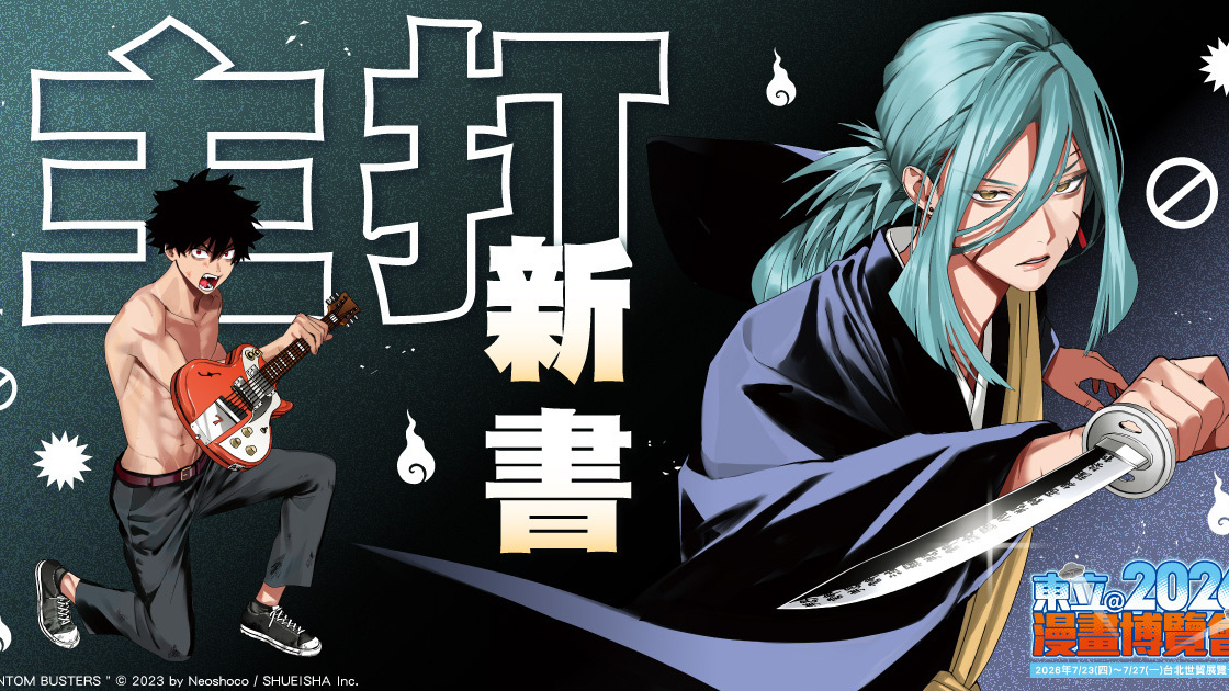 [漫画][资讯]【漫博 26】東立出版社公開漫博期間主打新書資訊